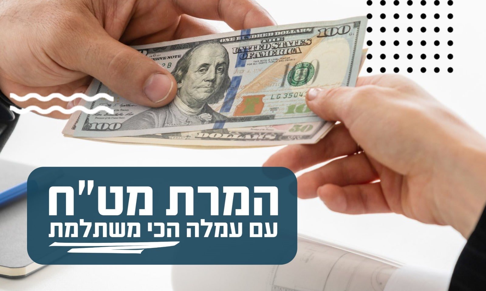 המרת מטח בחולון