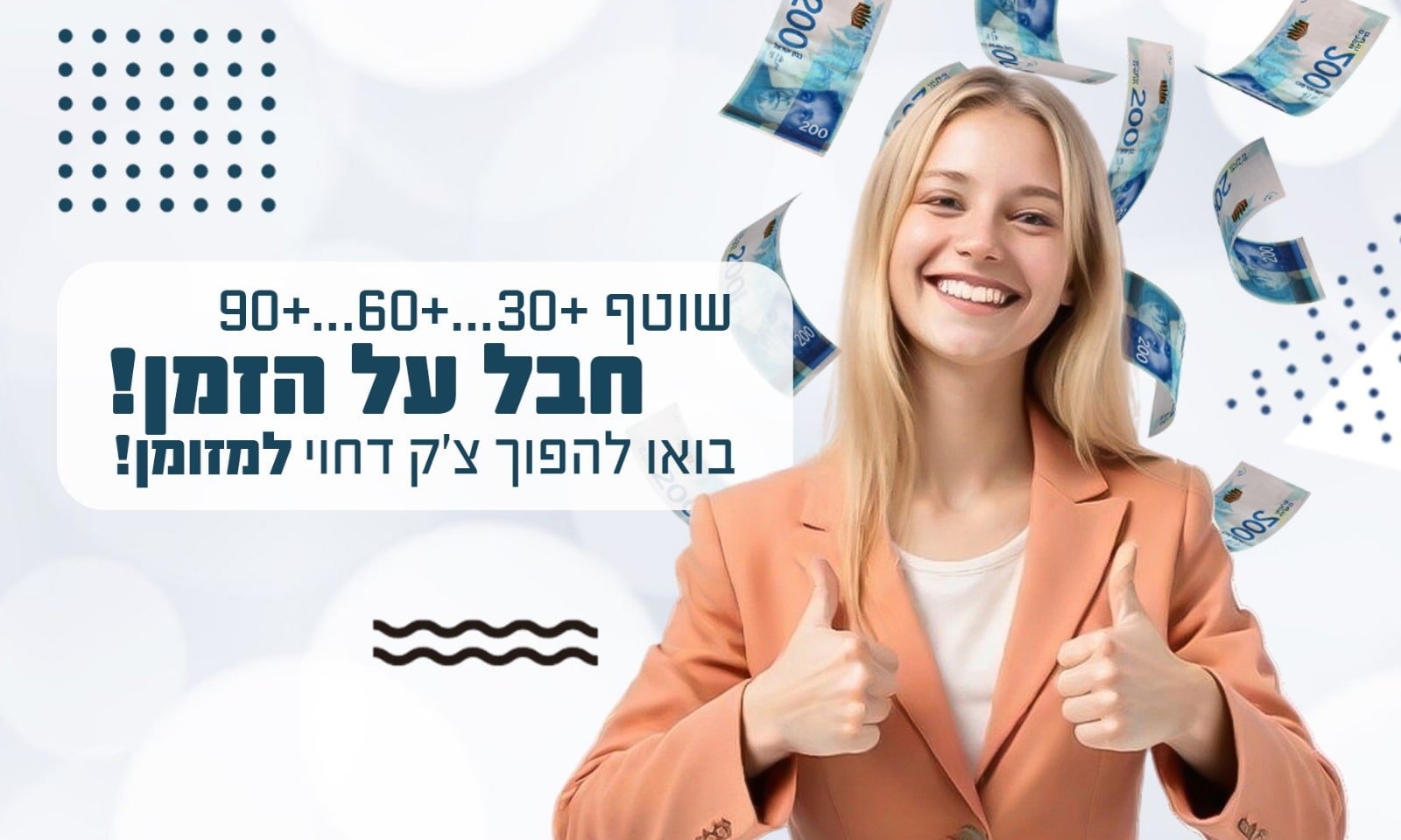מזומן צ'ק דחוי